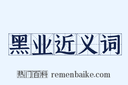 黑业近义词是什么意思的图片